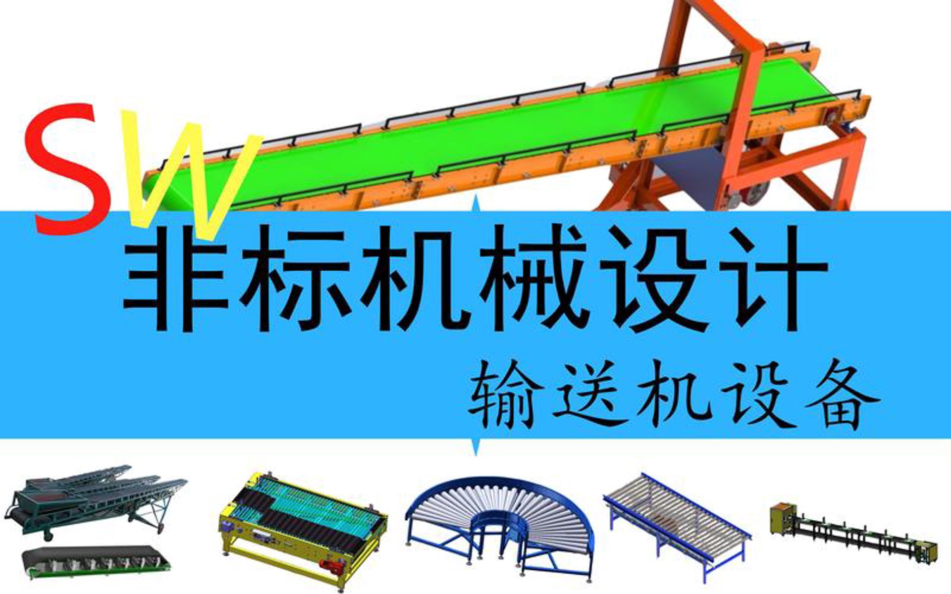 恒基输送设备